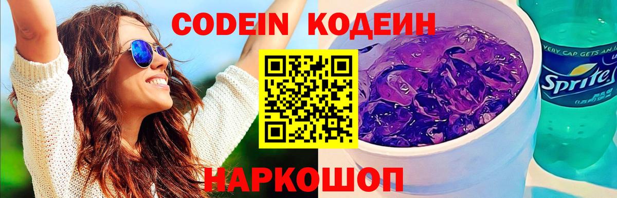Кодеин Purple Drank Мурманск