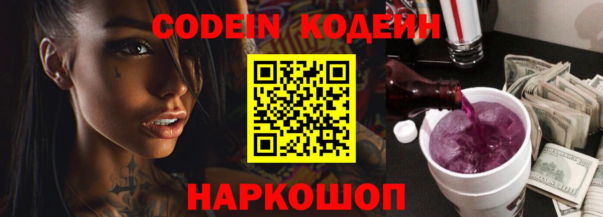Кодеин напиток Lean (лин)  Codein Purple Drank  Вход с VPN  Мурманск 